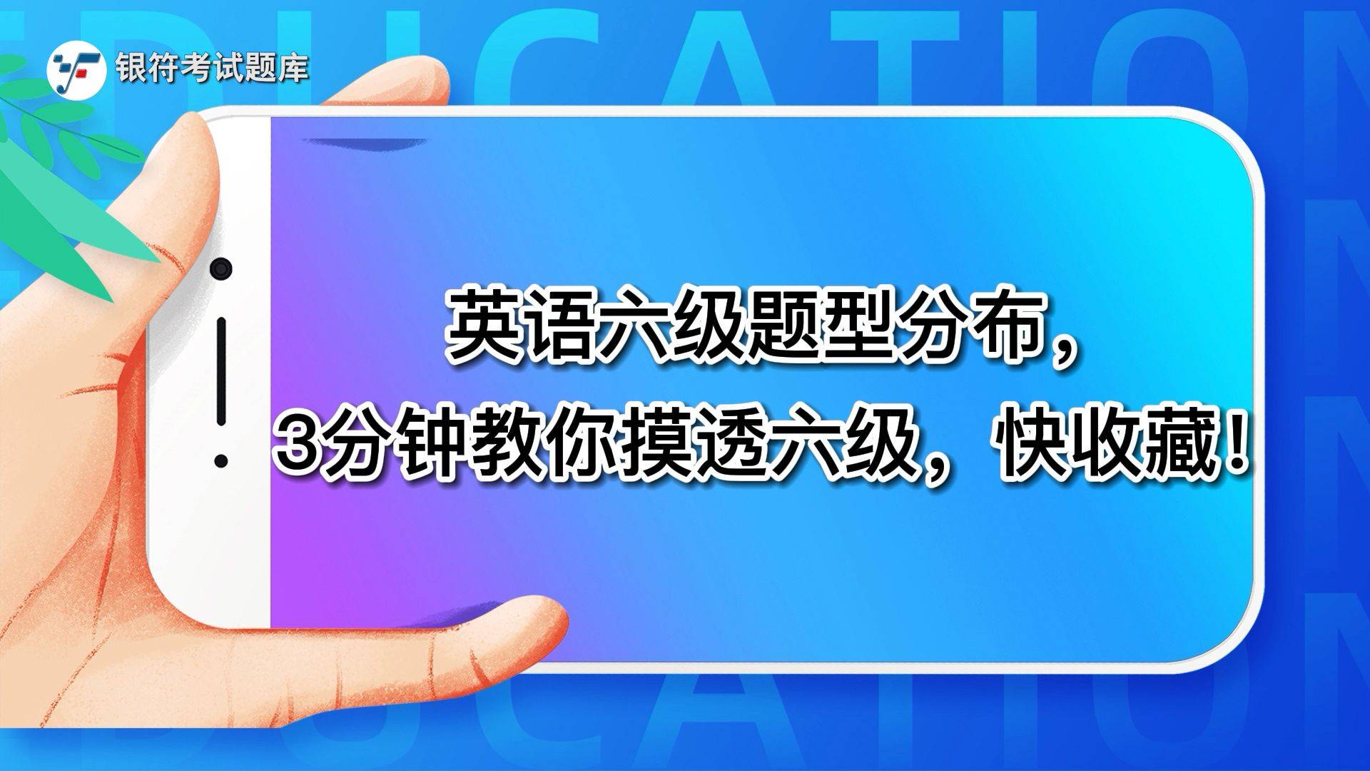 英語六級如何過600分_大學英語六級多少分過_英語六級必過