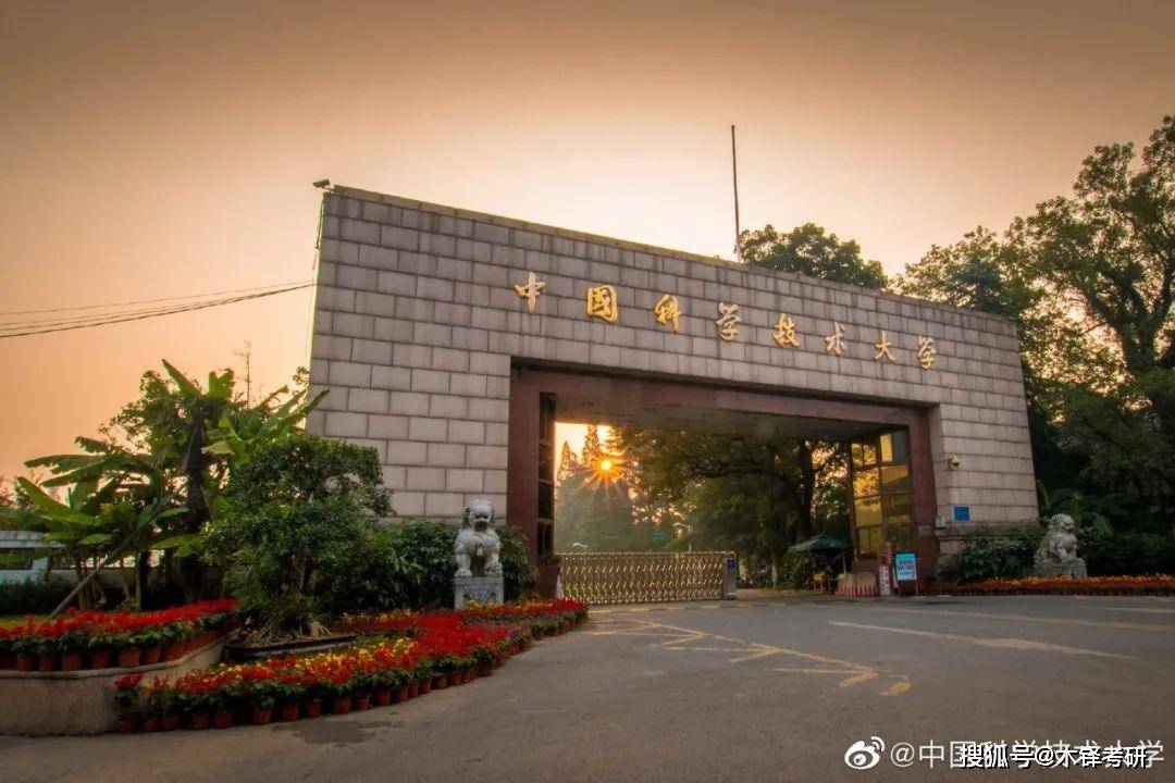 中国科学技术大学:人称小清华的985,学硕停招后,mjc如何变动?