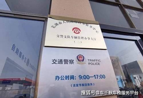 车千秋导读：车辆年审即车辆在规定的时间周期内前往检测站进行上线检验并合格后获得检验合格标志。所以车子是必须要开去检测站才能完成检验的，那么芜湖车辆年审周末可以吗？芜湖检测站周末上班吗？ 