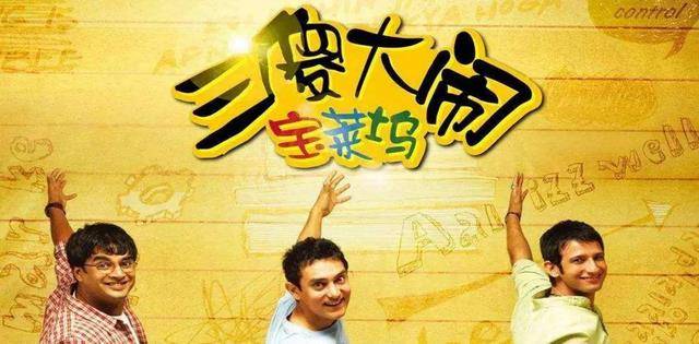 原创教育题材电影三傻大闹宝莱坞