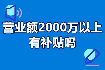 營業額2000萬以上有補貼嗎根據營業額的補貼是否要交增值稅