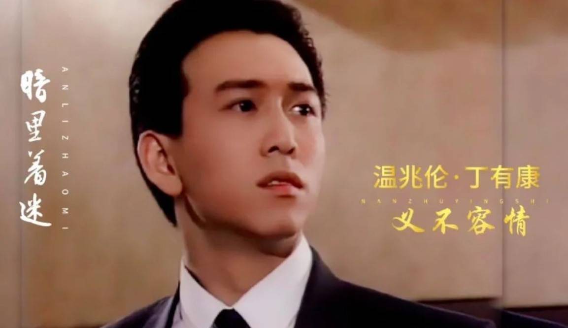 巅峰时期,30岁之前的温兆伦,已经凭借《丁有康》和《齐浩男》成为当红