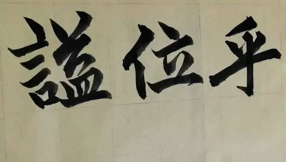 毛笔字天天练习位字