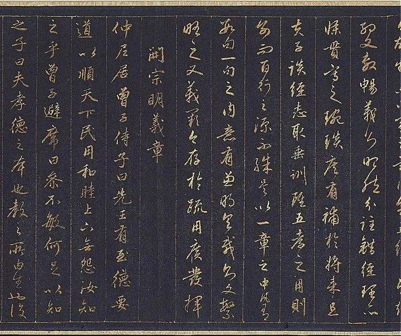 赵孟頫泥金书孝经欣赏