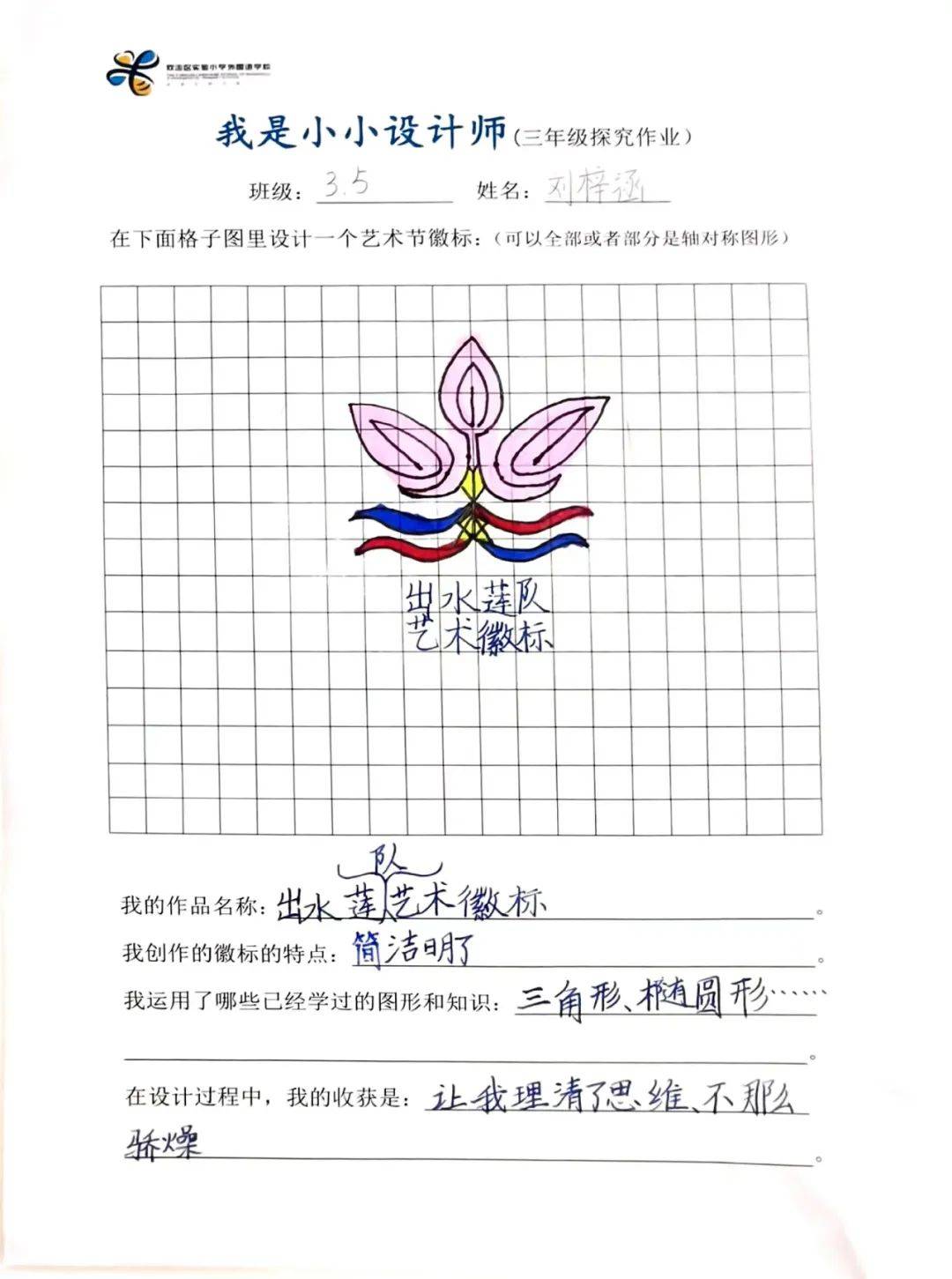 实验小学外国语学校举行能娃学数学——艺术节徽标设计比赛