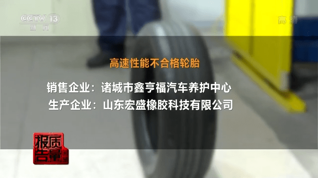 诸城市鑫亨福汽车养护中心销售的一款汽车轮胎高速性能不合格,标称