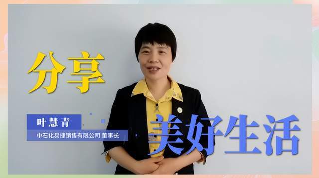 活动尾声,中国石化总部代表易捷销售有限公司董事长叶慧青携手各行各