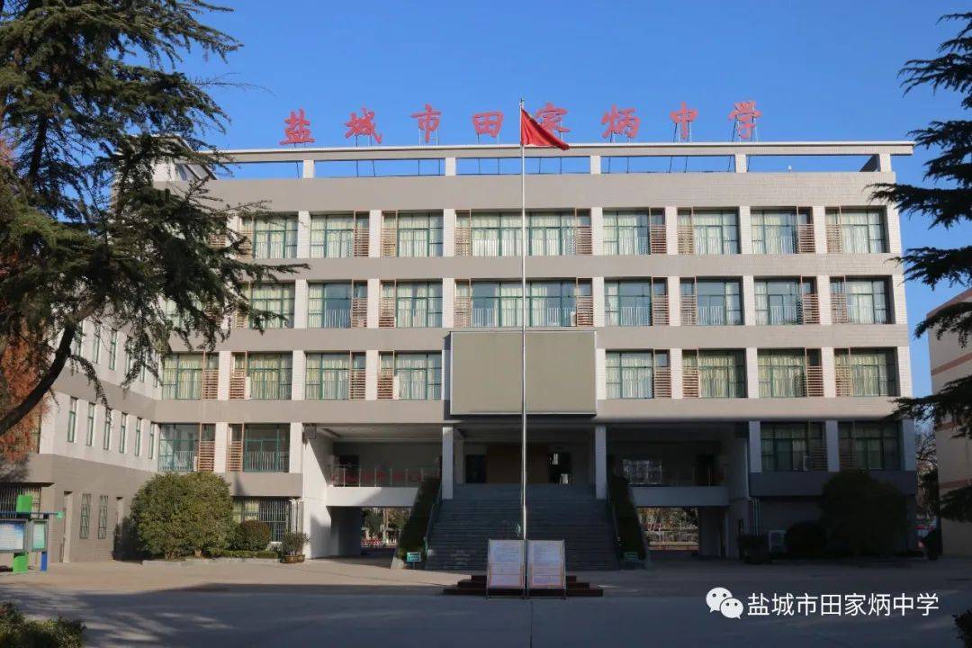 青春田中61梦想起航盐城市田家炳中学学校文化篇