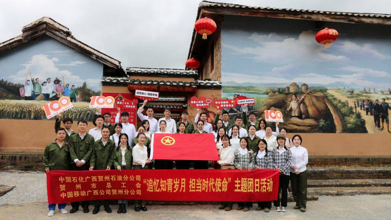贺州移动联合多单位开展追忆知青岁月担当时代使命主题团日活动