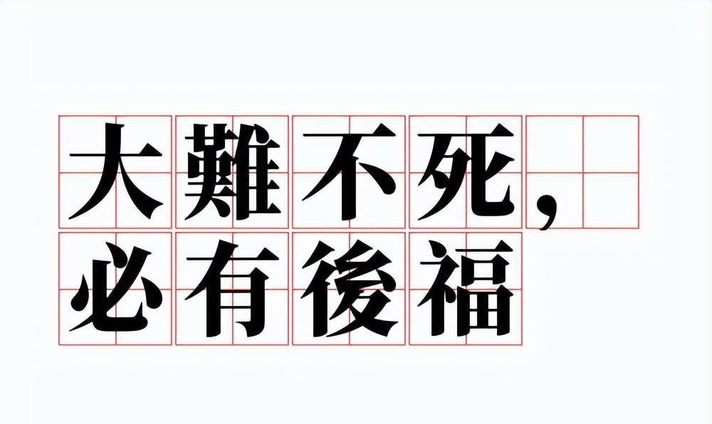 原創大難不死必有後福可信嗎