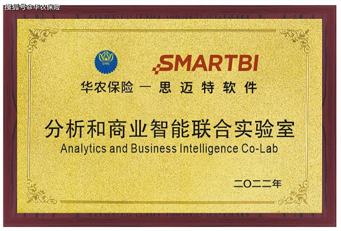 华农保险与思迈特软件合作成立分析和商业智能联合实验室_中台_行业