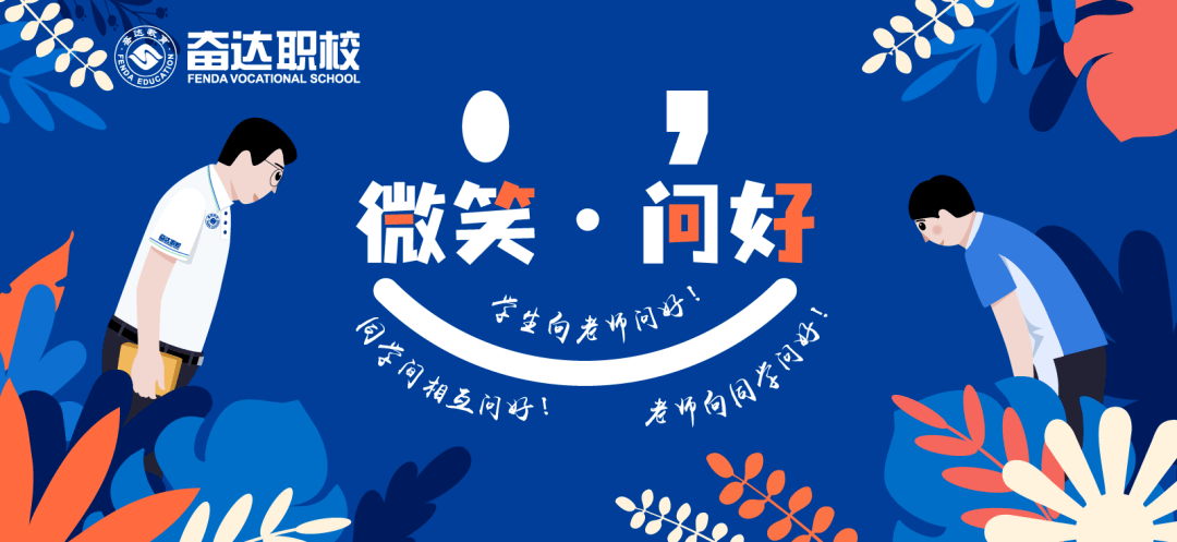 "微笑·问好"倡议书_问候_校园_同学