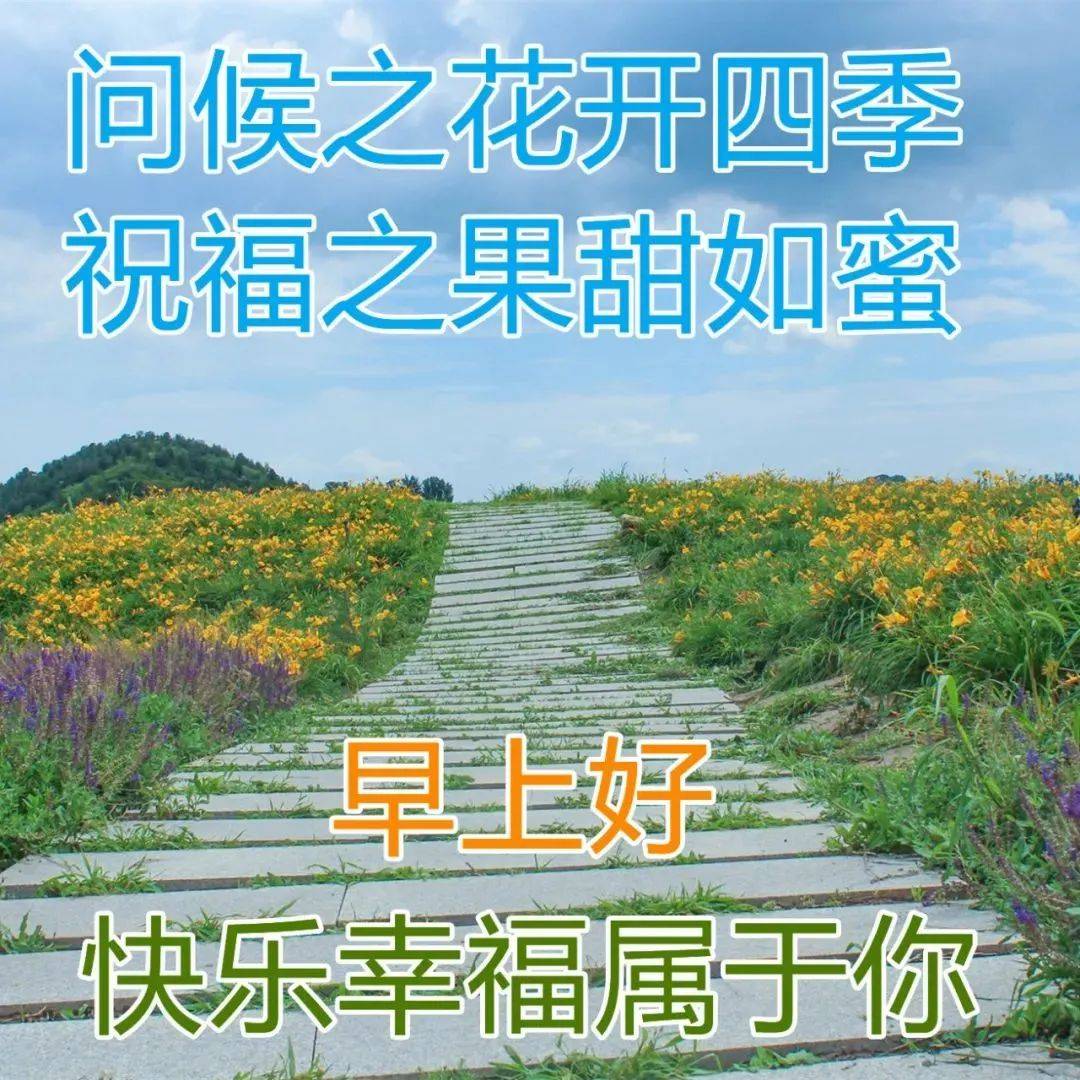 原創8張最新清新漂亮風景早上好圖片帶祝福語免打字朋友圈早安問候