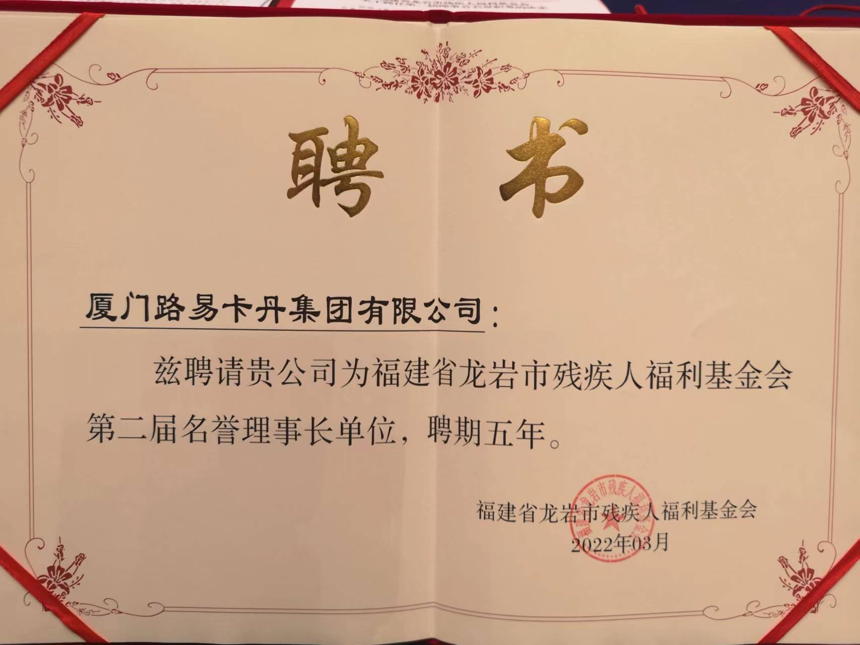 厦门路易卡丹集团获聘名誉理事长单位换届大会现场采访现场,刘嘉伟