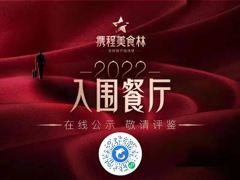 2022携程美食林入围榜单出炉覆盖66城万余家餐厅