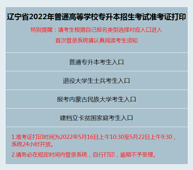 22年辽宁全日制统招专升本公共课准考证打印步骤