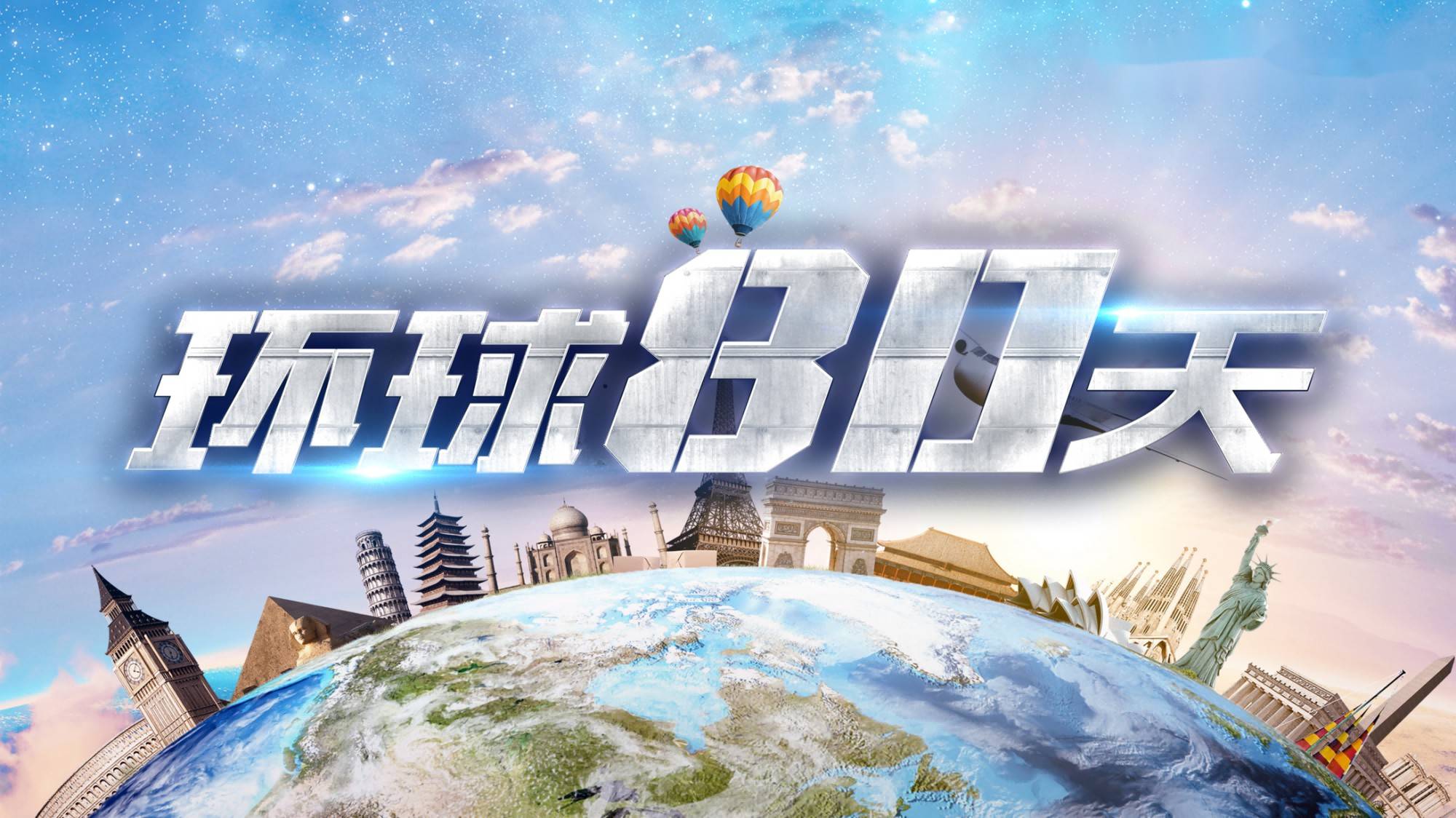 才能保证该探险军团得以存活领取到10个探险军团的环游80天的任务