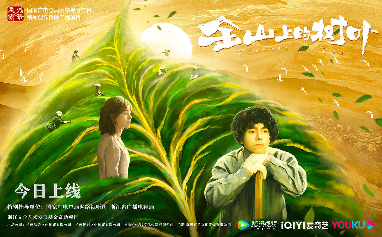 共同富裕题材网络电影金山上的树叶上线