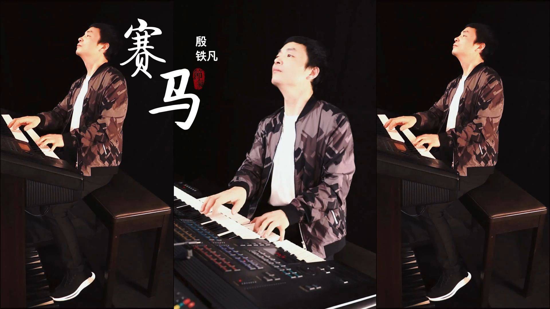《赛马》重低音dj版,双排键电子琴演奏:殷铁凡