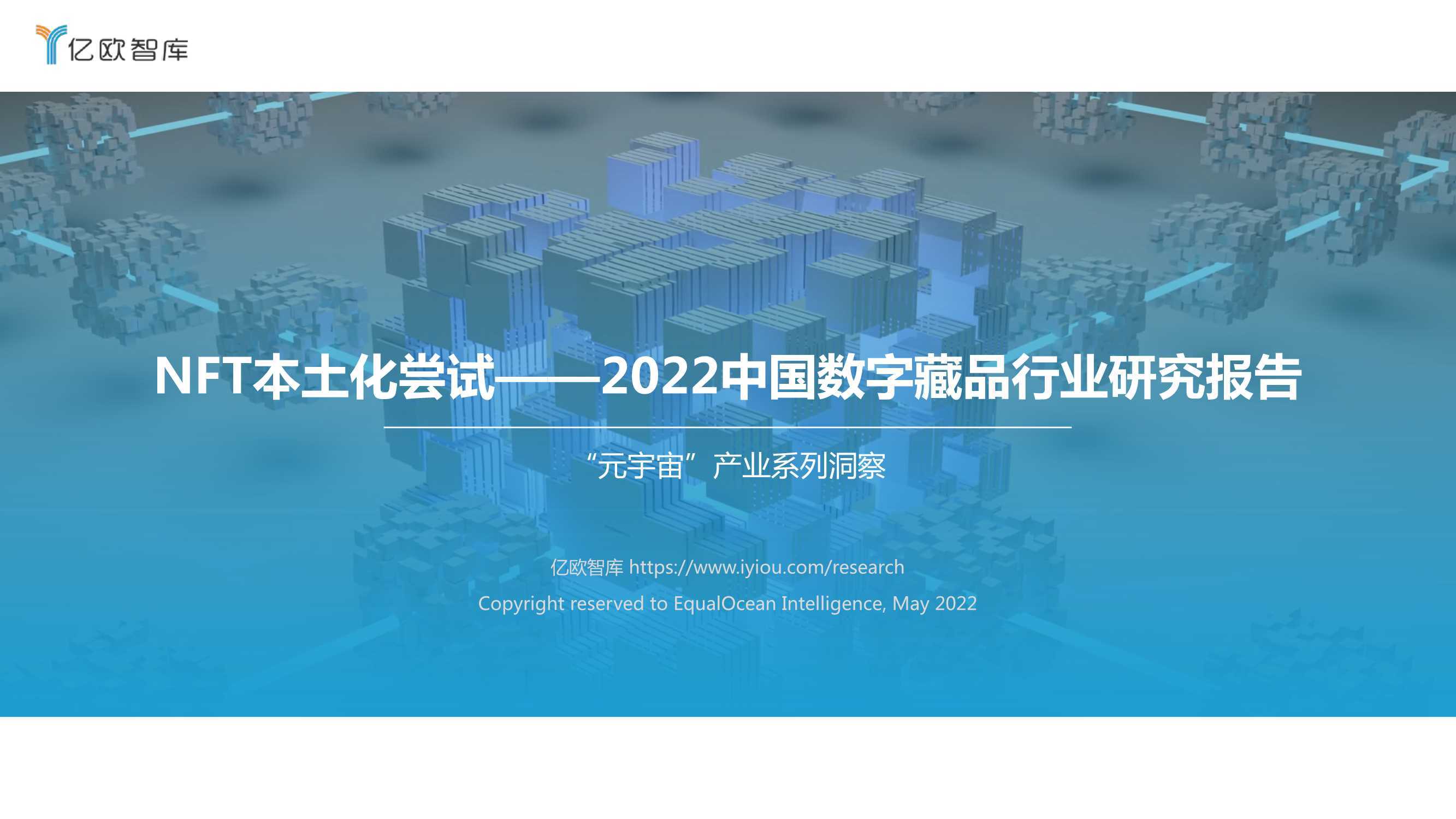 NFT本土化尝试：2022中国数字藏品行业研究报告