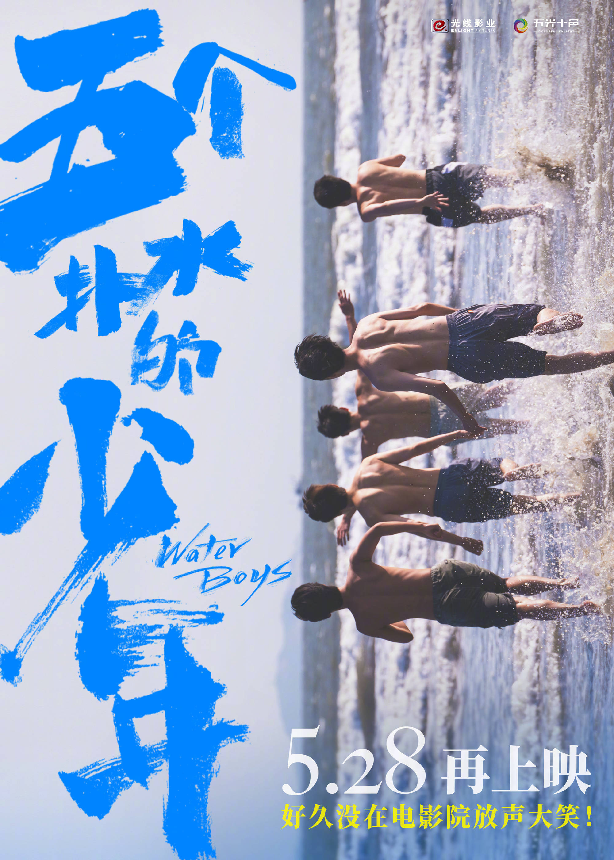 青春电影《五个扑水的少年》官方发文宣布将于5月28日重映