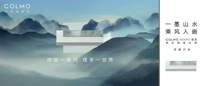 升级墅智微气候 苏州博物馆×COLMO联合首发AVANT套系星空画境空调-家电圈官网