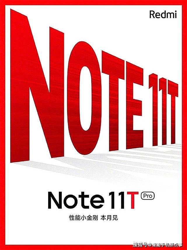 红米Note11T官宣：LCD+天玑8000+120W，5月24发