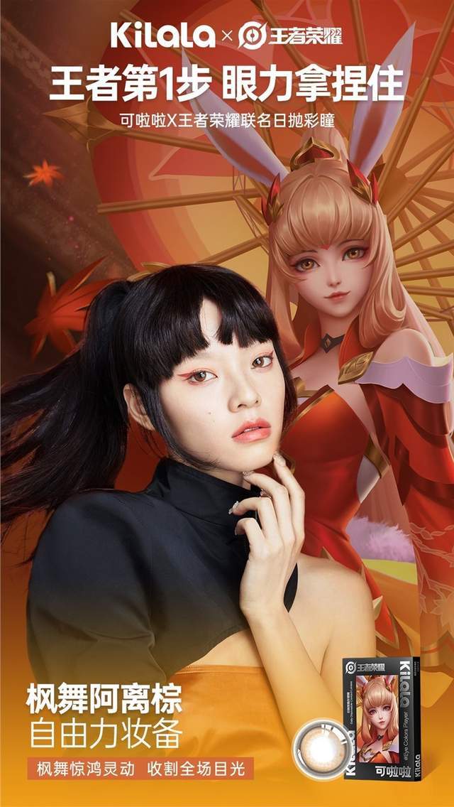 舒适体验可啦啦x王者荣耀联名款系列产品采用国际认证的ocufilcon d非