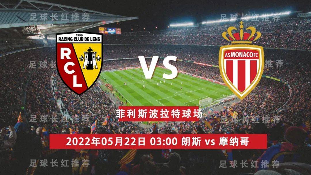016法甲05月22日朗斯vs摩纳哥出击单关