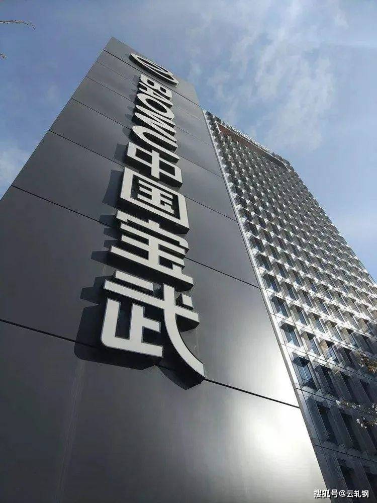重磅！中国宝武产能或将达3亿吨！_武钢集团_钢铁_西宁特钢