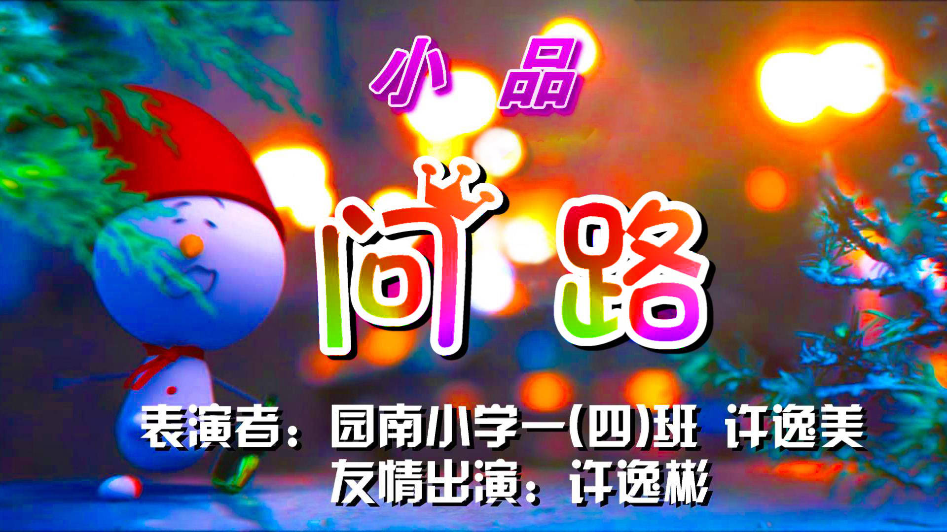 小品《问路》表演者:(少儿)许逸美 许逸彬 献给儿童节沪艺风·05-22