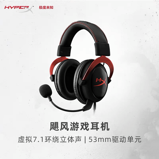 搜狐|玩在当夏，618别具色彩极度未知HyperX Cloud II飓风电竞游戏耳机