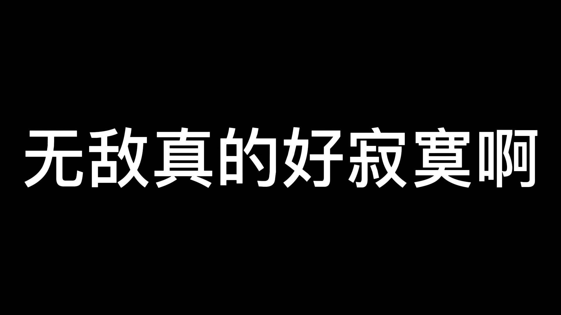 无敌真的好寂寞啊