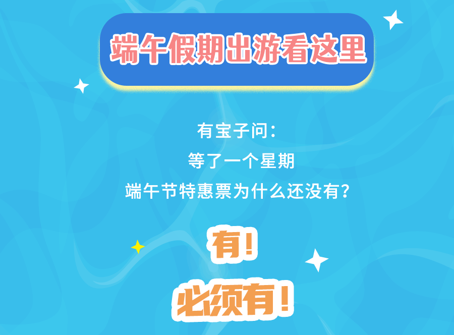 早鸟票即将售罄！带上孤勇者小孩在儿童节找回玩水的记忆端午限定票上线！