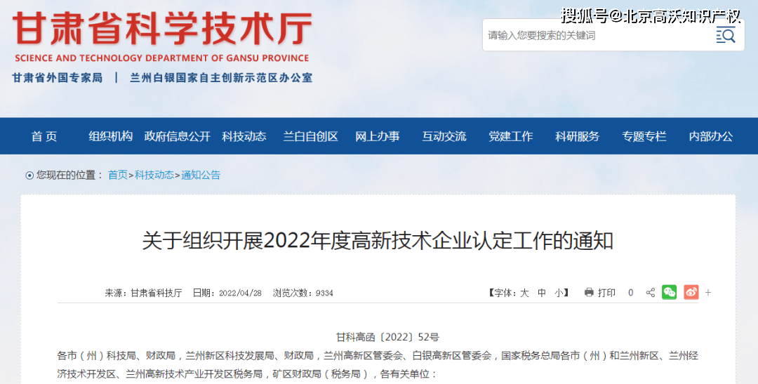 关于组织开展2022年度高新技术企业认定工作的通知甘科高函〔2022〕52