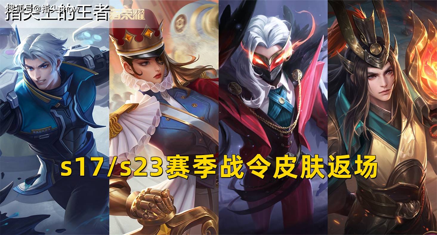 战令皮肤返场,这是很多人期待的吧,s23赛季皮肤返场,是最开始战令上线