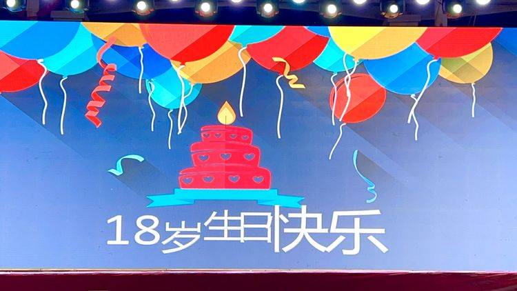 焦作市宇华实验学校2020级感恩责任梦想成长成人礼十八岁生日快乐