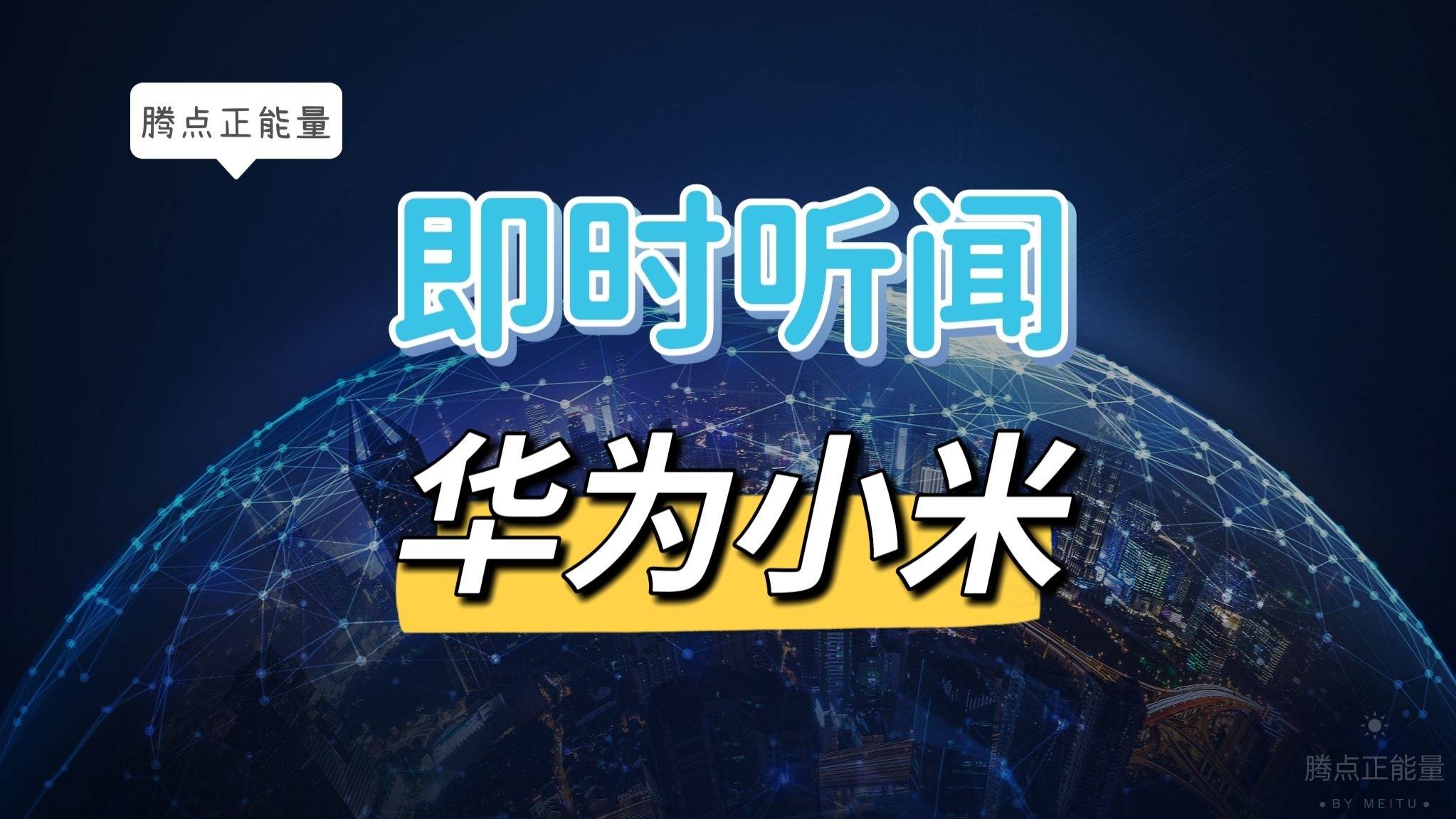 就有传言称,由于贸易制裁导致华为市场份额下降,徕卡有意终止合作