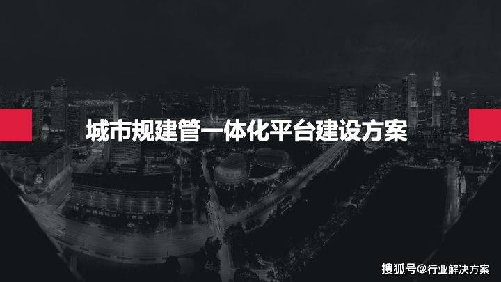 45页城市规建管一体化平台建设方案