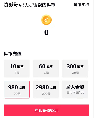 目前抖音幣充值,安卓用戶是1:10,98元可以衝980個抖幣.
