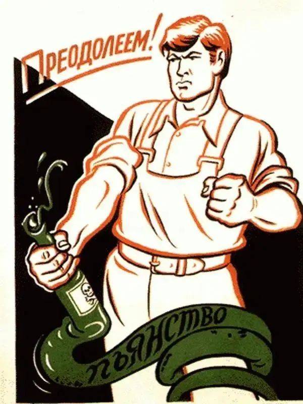 苏联拒绝喝酒宣传画图片