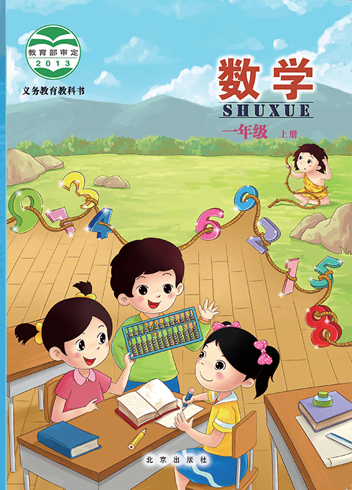 北京版一年级上册数学电子课本教材高清pdf版
