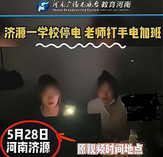 原創河南濟源一學校停電老師打手電筒看電腦加班造假能不能專業點