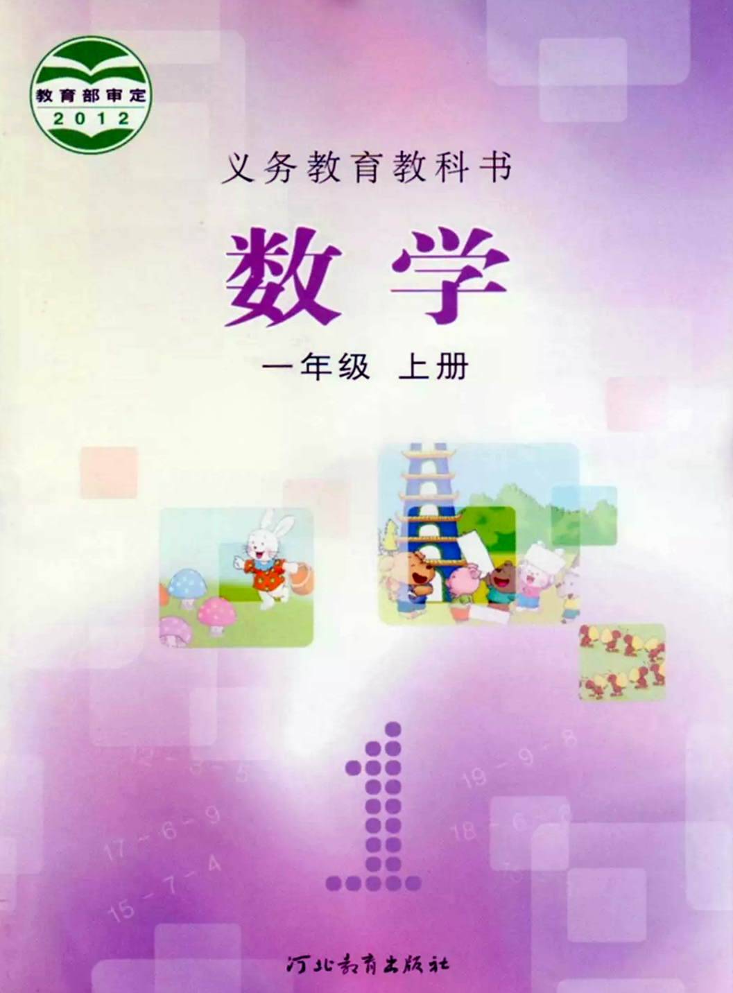 冀教版一年级上册数学电子课本教材高清pdf版