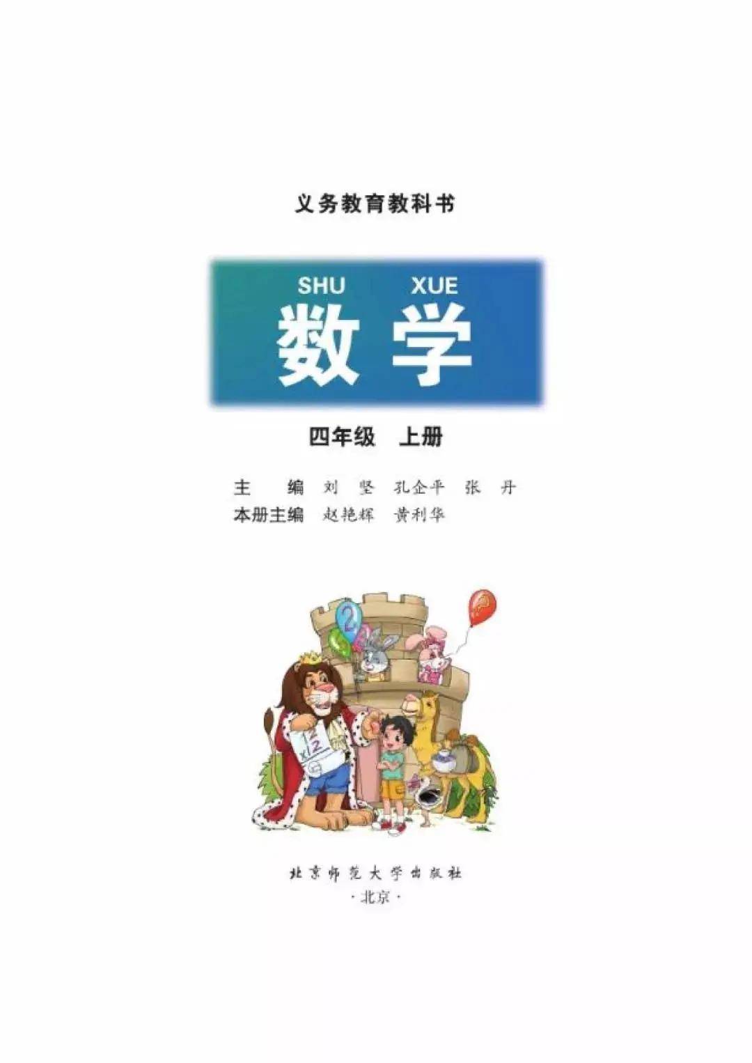 北师大版四年级上册数学电子课本教材