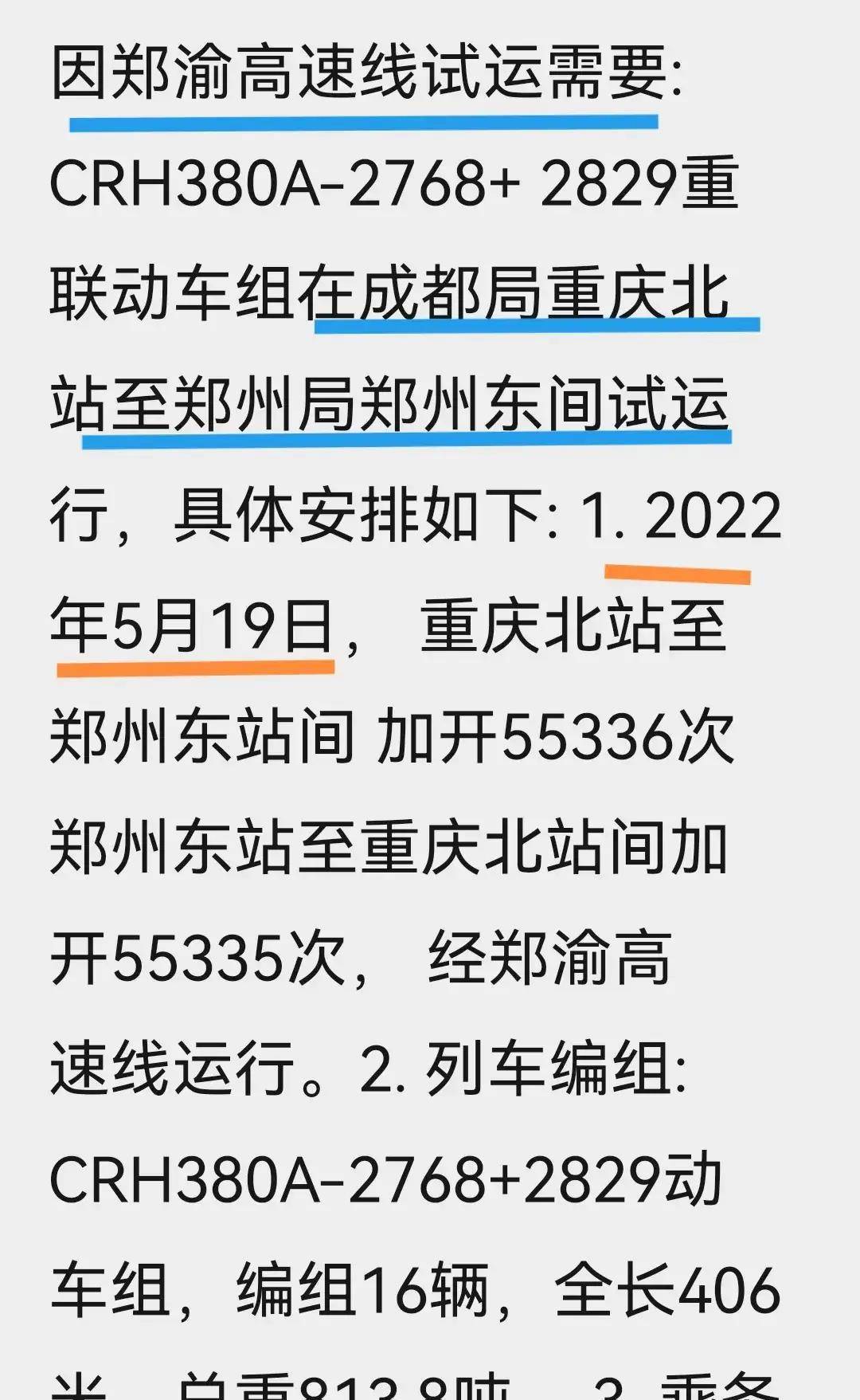 鄭萬段運行速度為300km/h,其中重慶北站至鄭州東站全程運行5小時5分鐘