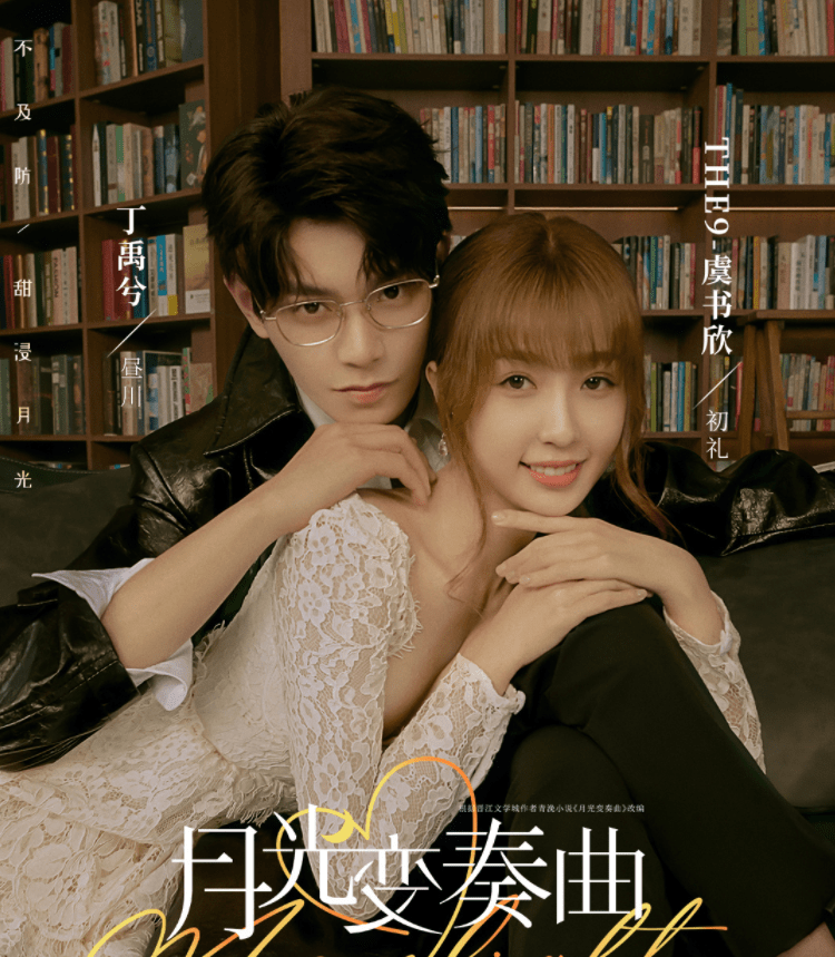 甜宠剧同一天播出,赵露思遇见虞书欣,这下观众要犯难了_丁禹兮_海报