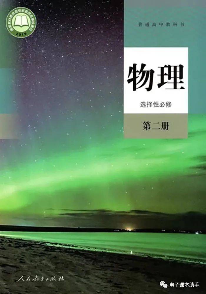 Zstudy 　物理　高２　2022年6月～2023年2月　計18冊 人教版高中物理选择性必修第二册电子课本（新教材PDF版）_搜狐网