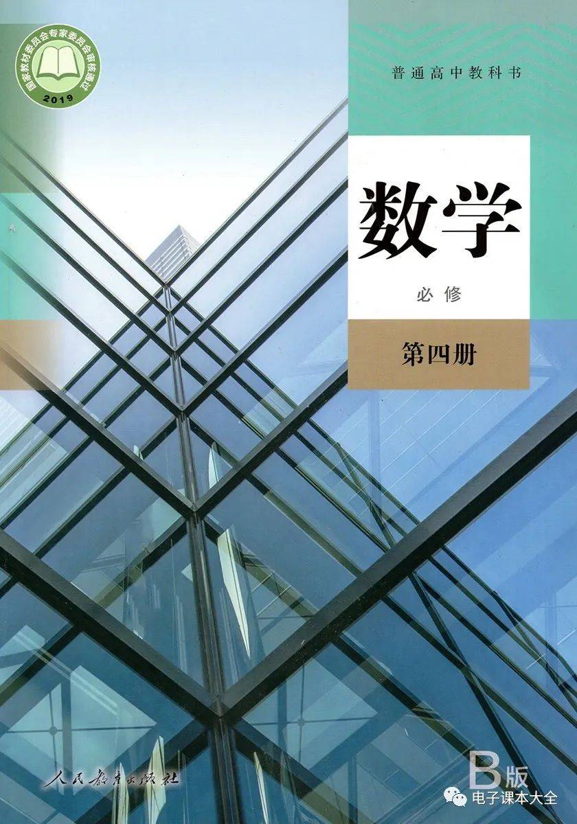 人教b版高中数学必修第四册电子课本新教材pdf版