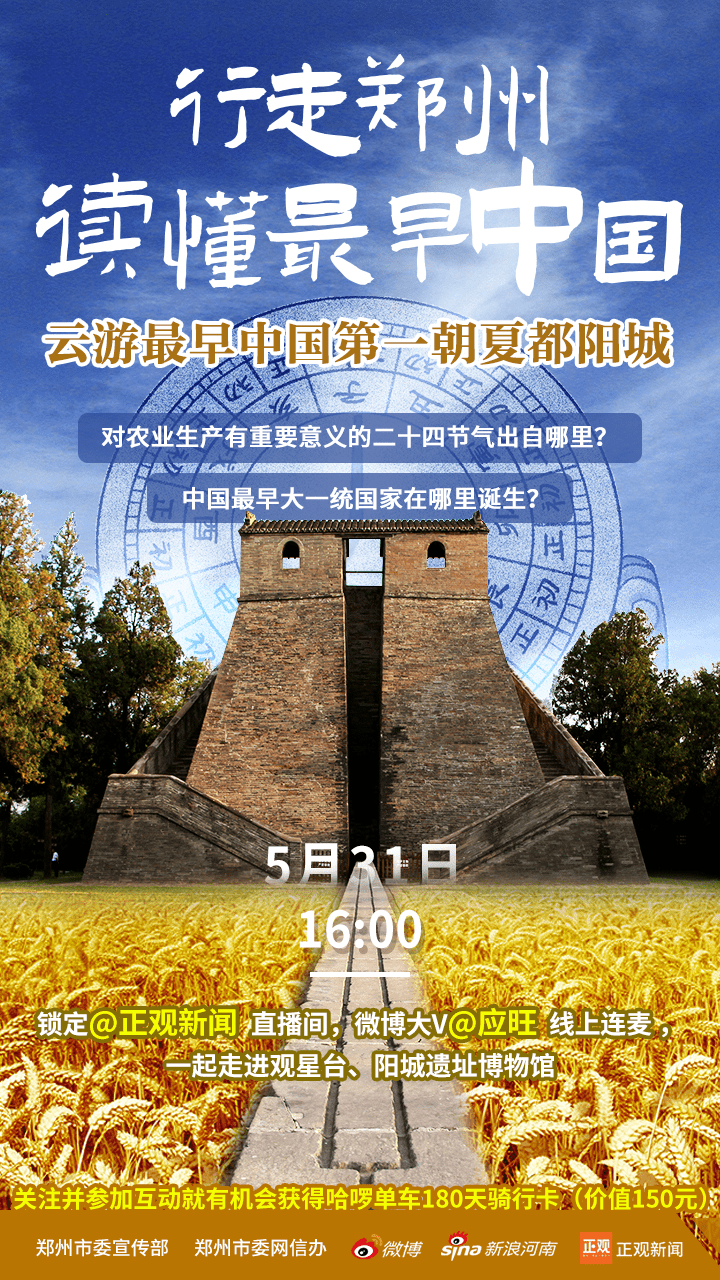 5月31日16:00 #云游最早中国第一朝夏都阳城#微博直播,不见不散_郑州